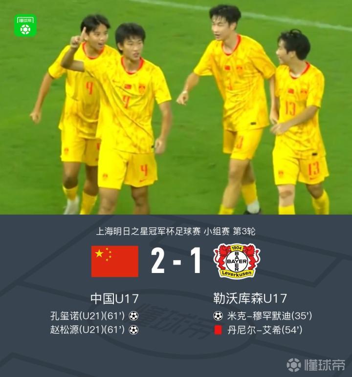 U17国少在逆境中逆转,赵松源闪耀全场