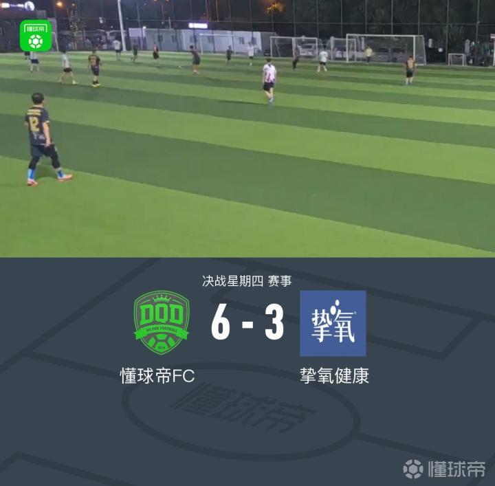 XbotGo丨进球大战，懂球帝6-3战胜挚氧健康