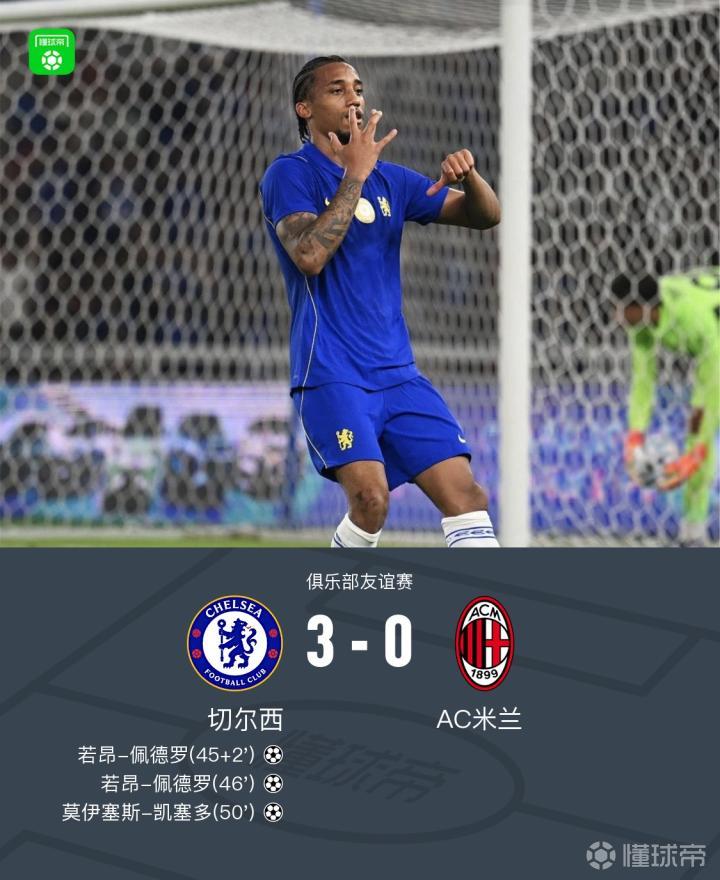 切尔西3-0战胜米兰,若昂-佩德罗梅开二度,凯塞多外脚背世界波