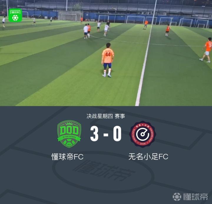 懂球帝3-0战胜无名小足