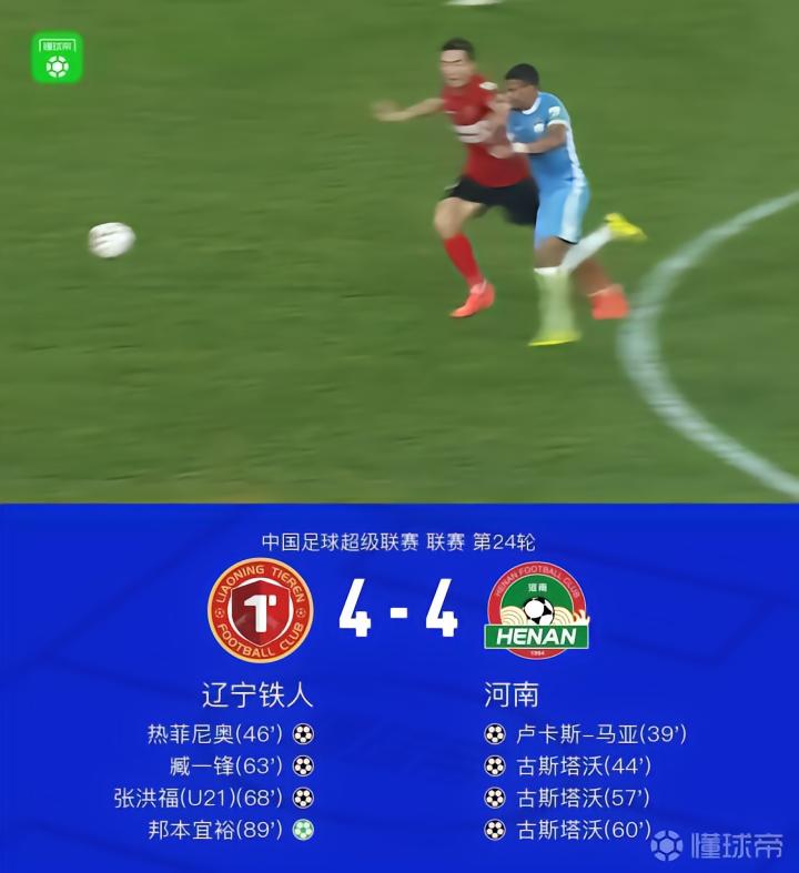 铁人4-4河南，古斯塔沃戴帽，邦本宜裕绝平，张洪福中超首球