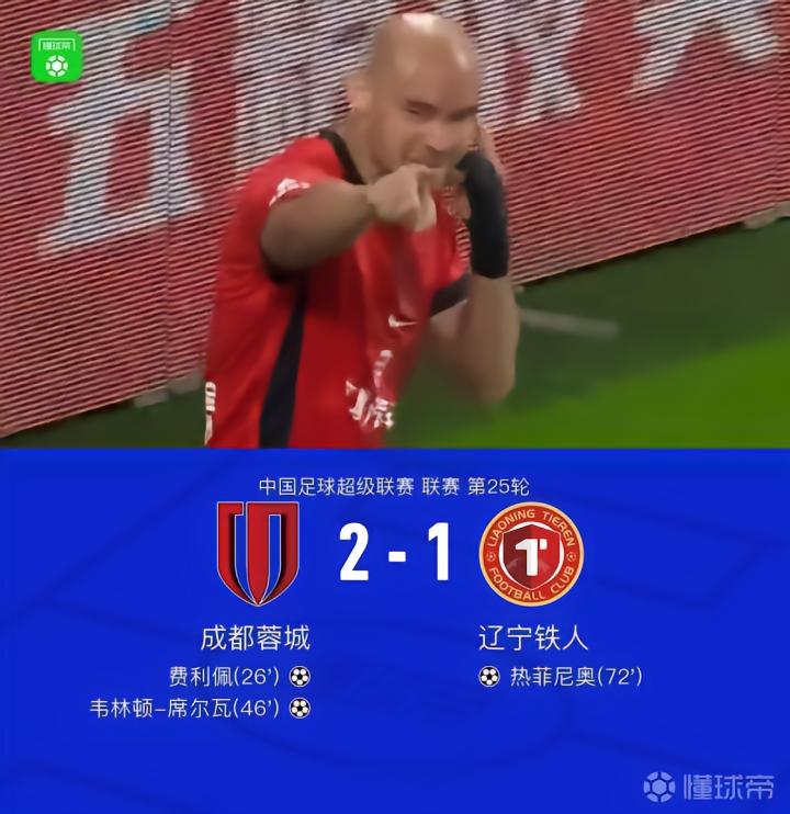 成都2-1辽宁铁人,最快下轮夺冠,费利佩与席尔瓦双双破门