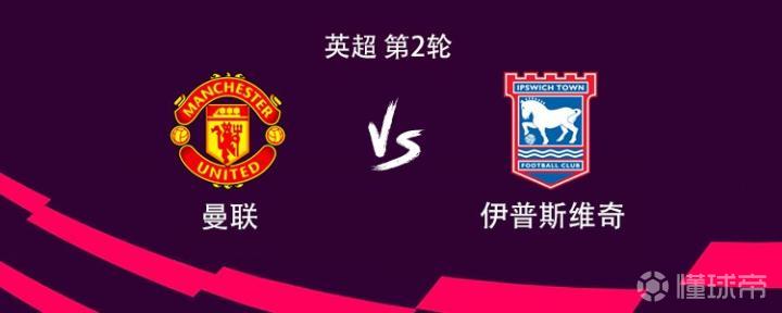 曼联对阵伊普斯维奇:姆伯莫与B费首发,拉什福德与库尼亚出战
