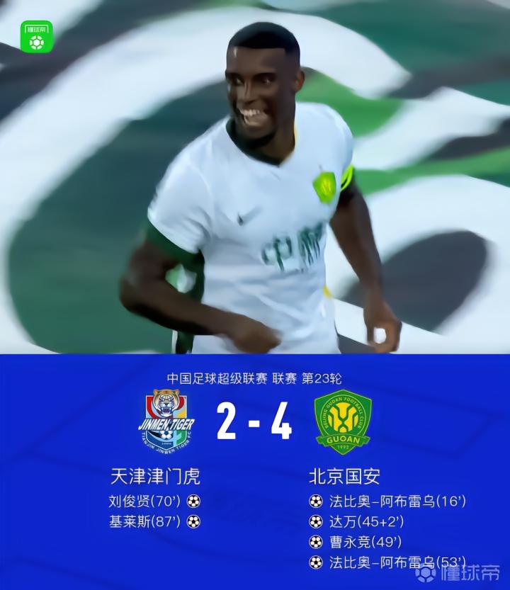国安客场4-2战胜津门虎,法比奥梅开二度助球队取得三连胜
