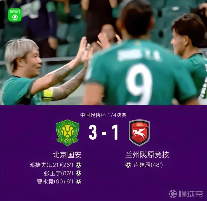 国安3-1战胜兰州陇原竞技晋级四强，穆芊羽失误致命，张玉宁收获进球