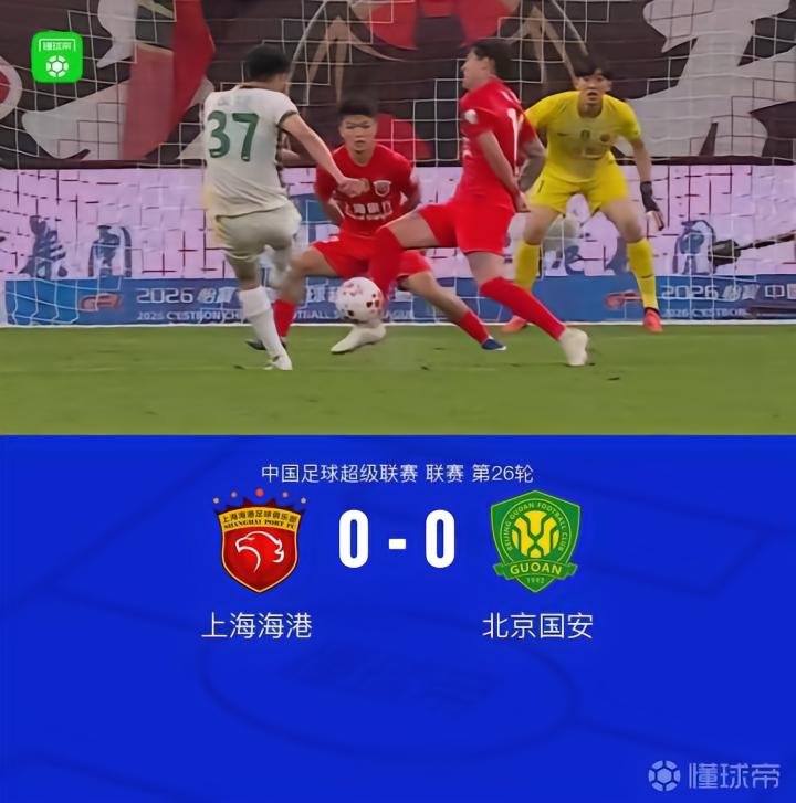 海港0-0国安,侯森屡救险,李新翔、莱昂纳多失良机